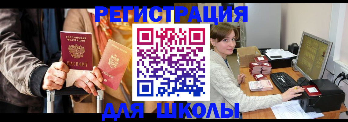 регистрация для школы в Красноярском крае